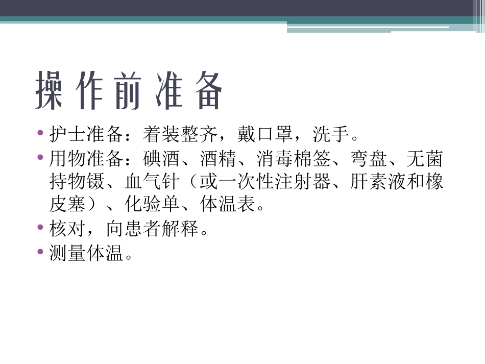 动脉采血操作_第3页