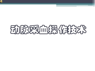 动脉采血操作