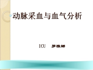 动脉采血和血气分析资料