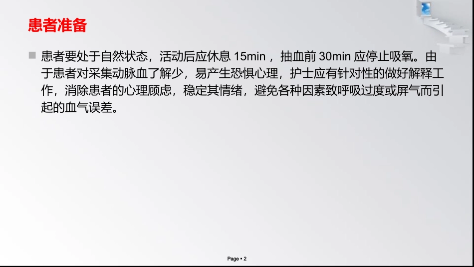 动脉采血因素_第2页