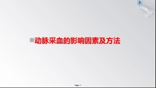 动脉采血因素