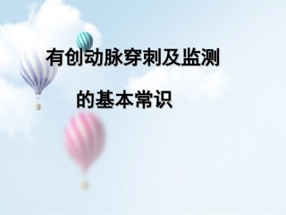 动脉穿刺及监测