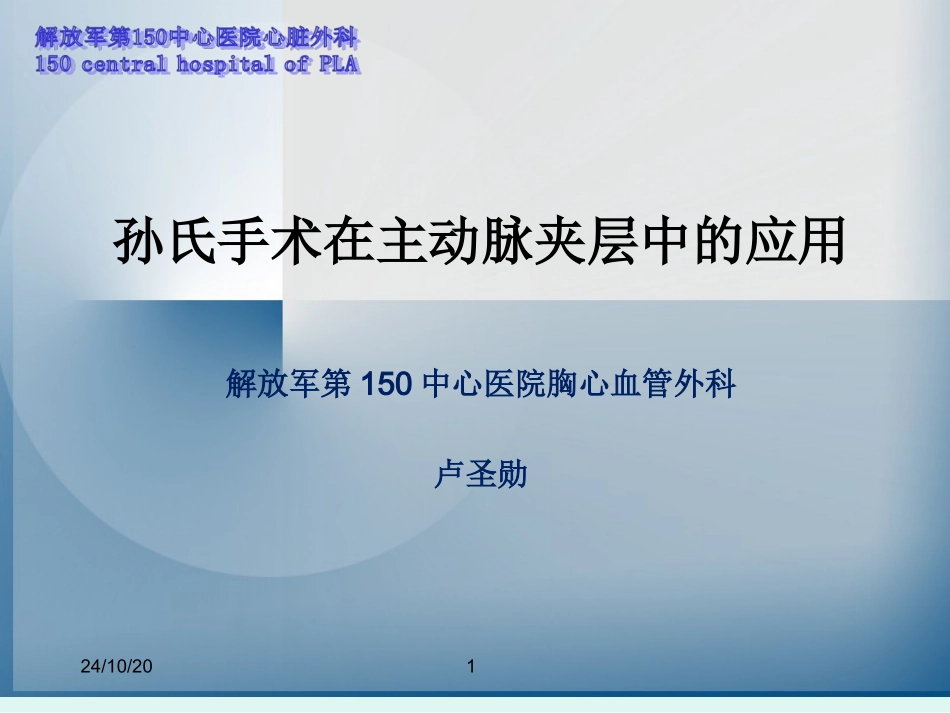 动脉夹层的外科手术_第1页