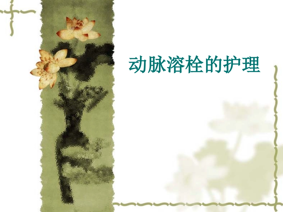 动脉溶栓的护理_第1页