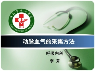 动脉血气的采集方法