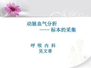 动脉血气分析的采集