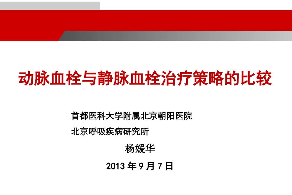 动脉血栓和静脉血栓治疗的比较讲解_第1页