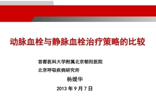 动脉血栓和静脉血栓治疗的比较讲解