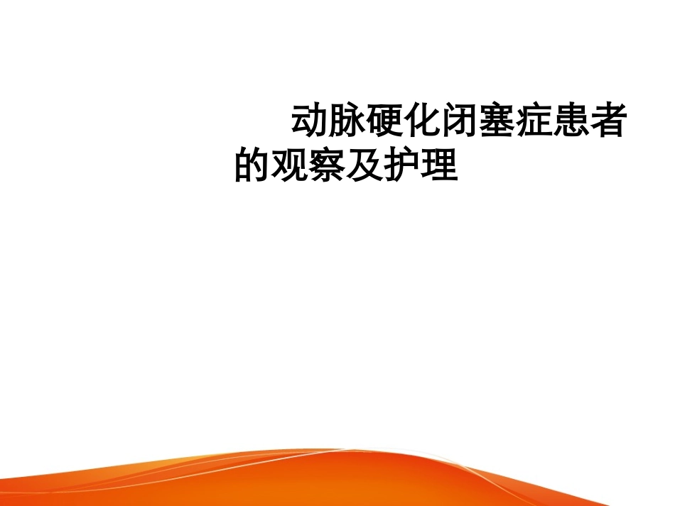 动脉硬化闭塞症护理_第1页