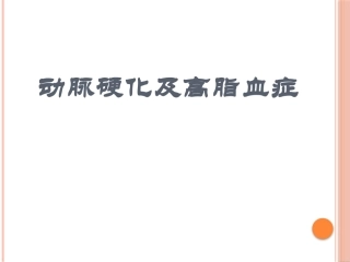 动脉硬化及高脂血症