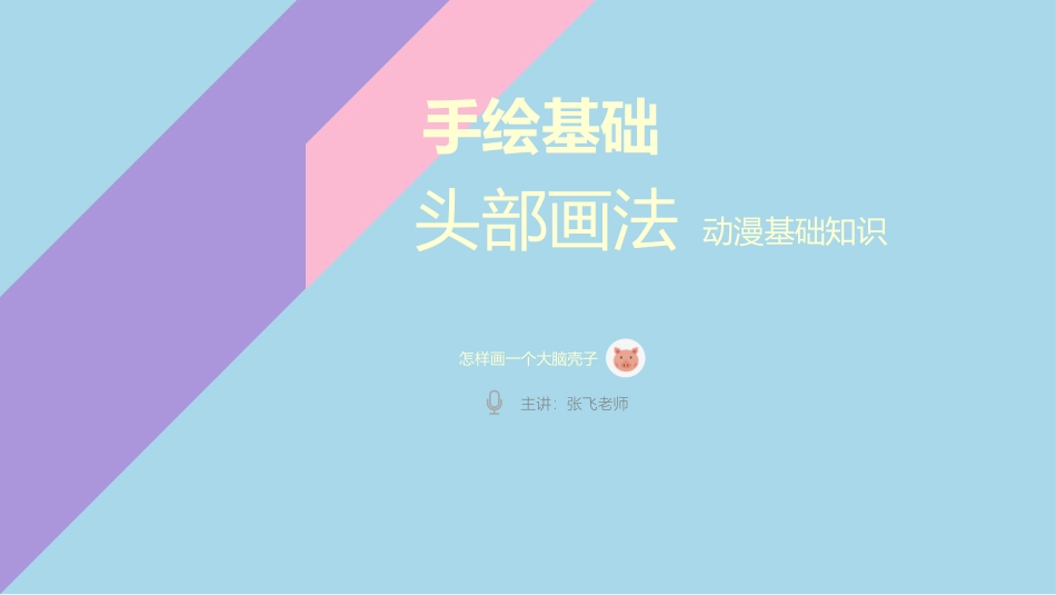 动漫专业课件头部画法_第1页