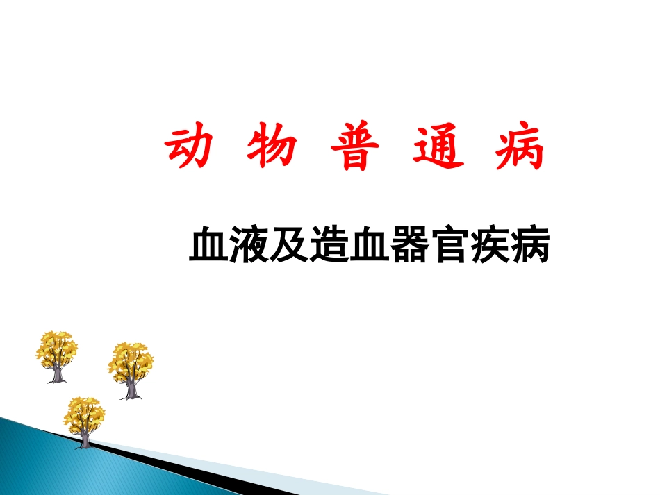 动物普通病血液及造血器官疾病_第1页
