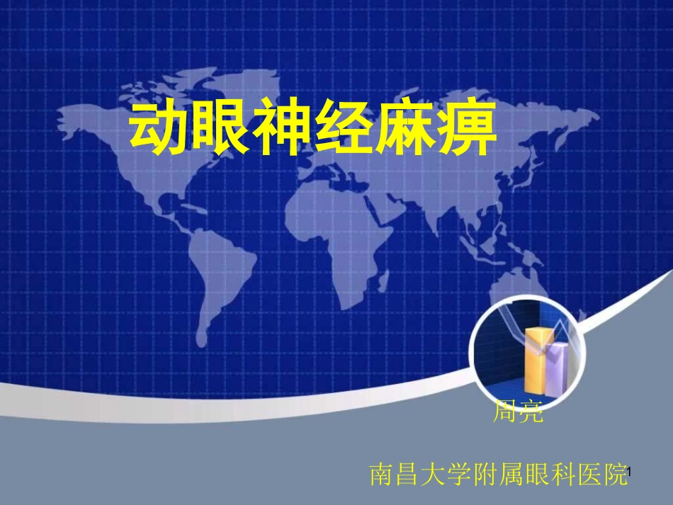 动眼神经麻痹幻灯片_第1页
