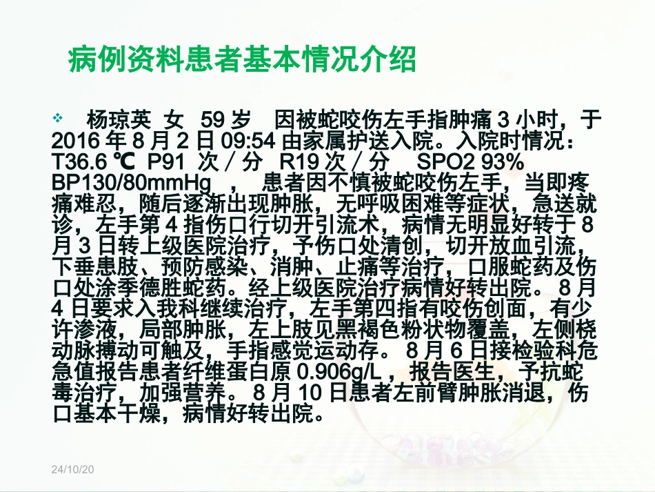 毒蛇咬伤护理查房_第2页