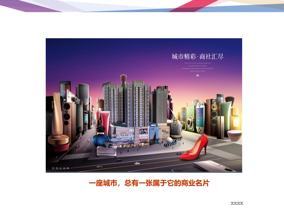 独栋商业整体招商运营方案_第2页