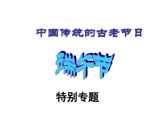 端午节早会专题话术