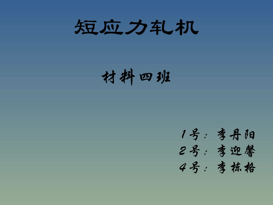 短应力线轧机_第1页