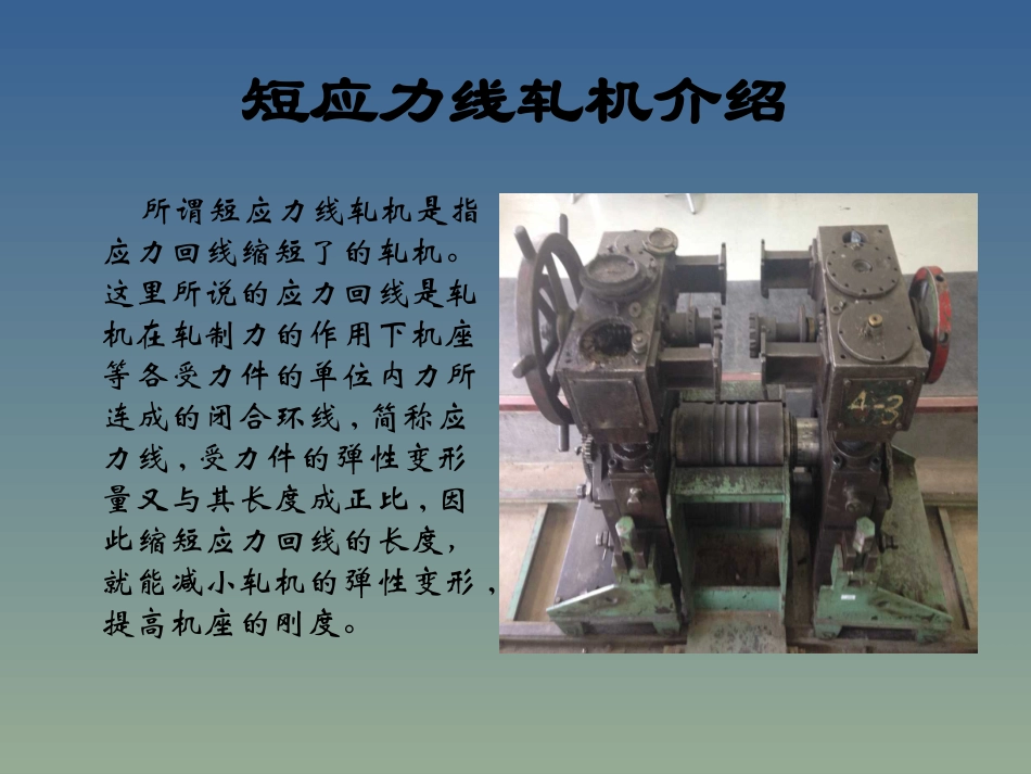 短应力线轧机_第2页