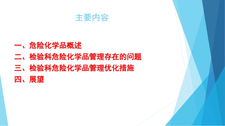 段唐海检验科危险化学品安全管理_第2页