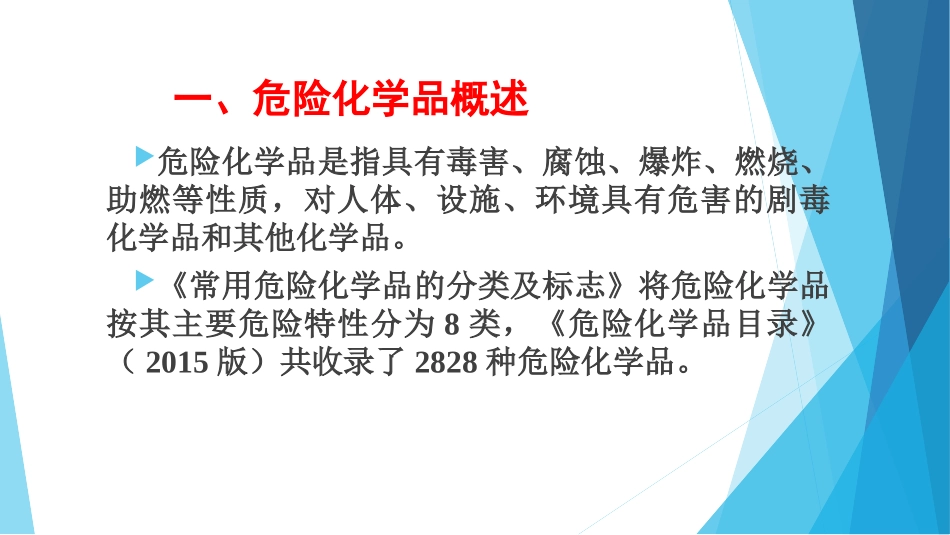 段唐海检验科危险化学品安全管理_第3页