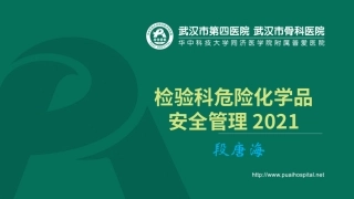 段唐海检验科危险化学品安全管理