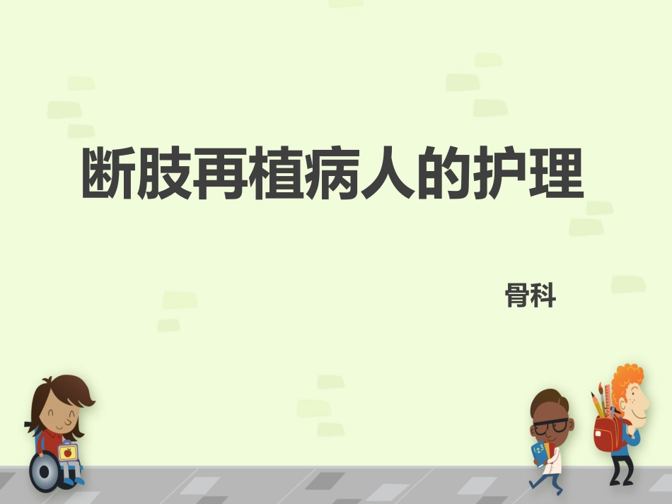 断肢再植病人的护理_第1页