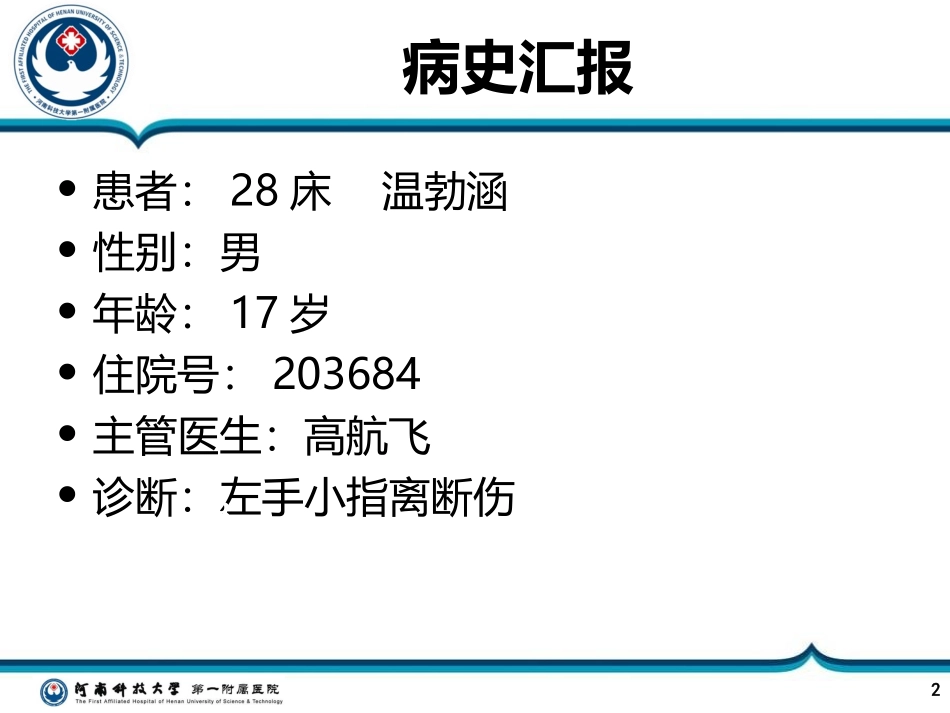 断肢再植病人护理查房_第2页
