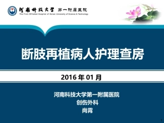 断肢再植病人护理查房