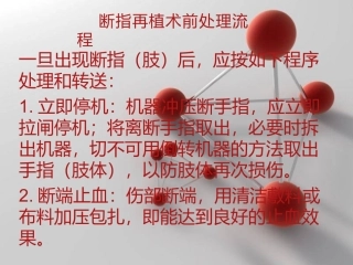 断指再植流程