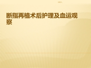 断指再植术后护理及血运观察完整版