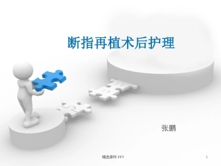 断指再植术后护理课件