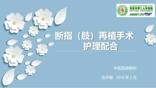 断指再植术手术配合