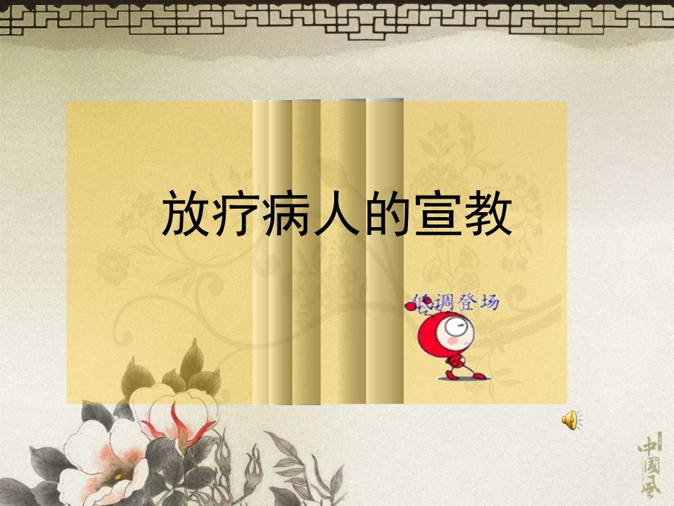 对放射治疗患者的宣教_第1页