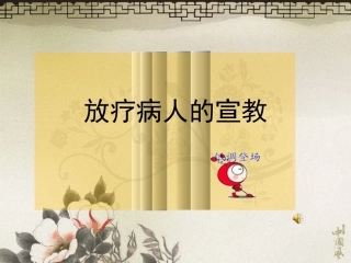 对放射治疗患者的宣教讲诉