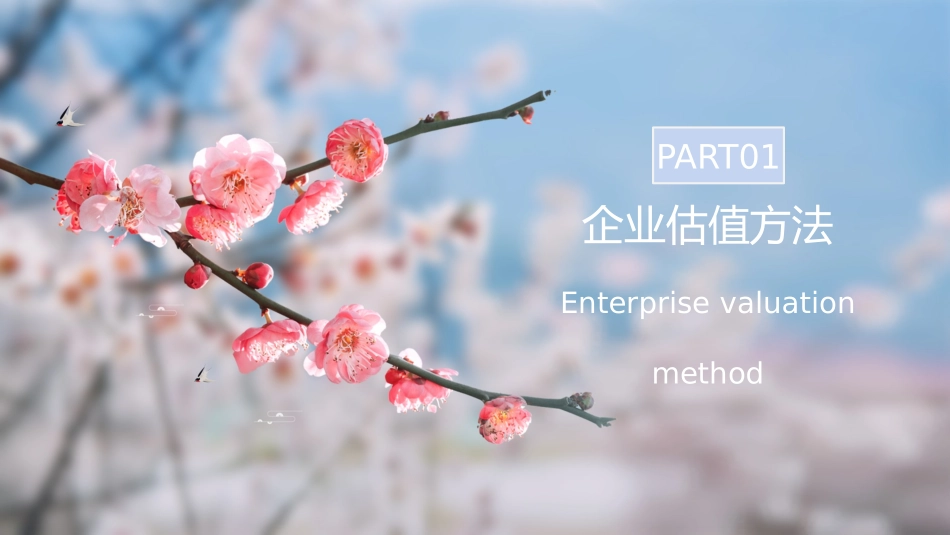 对科创板企业的估值方法选择分析报告_第3页