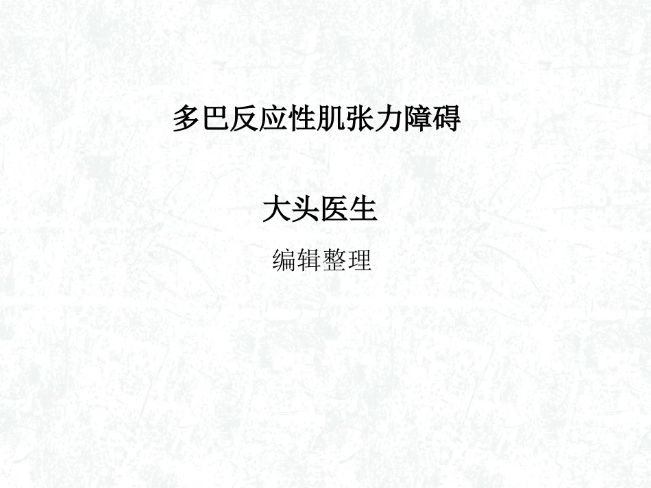 多巴反应性肌张力障碍概述_第1页