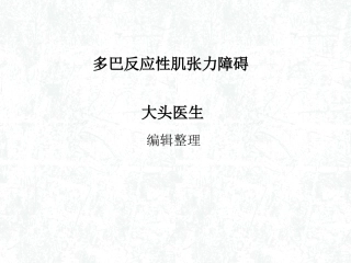 多巴反应性肌张力障碍概述