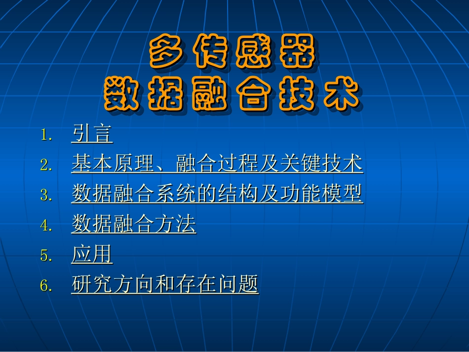 多传感器数据融合技术概要_第1页