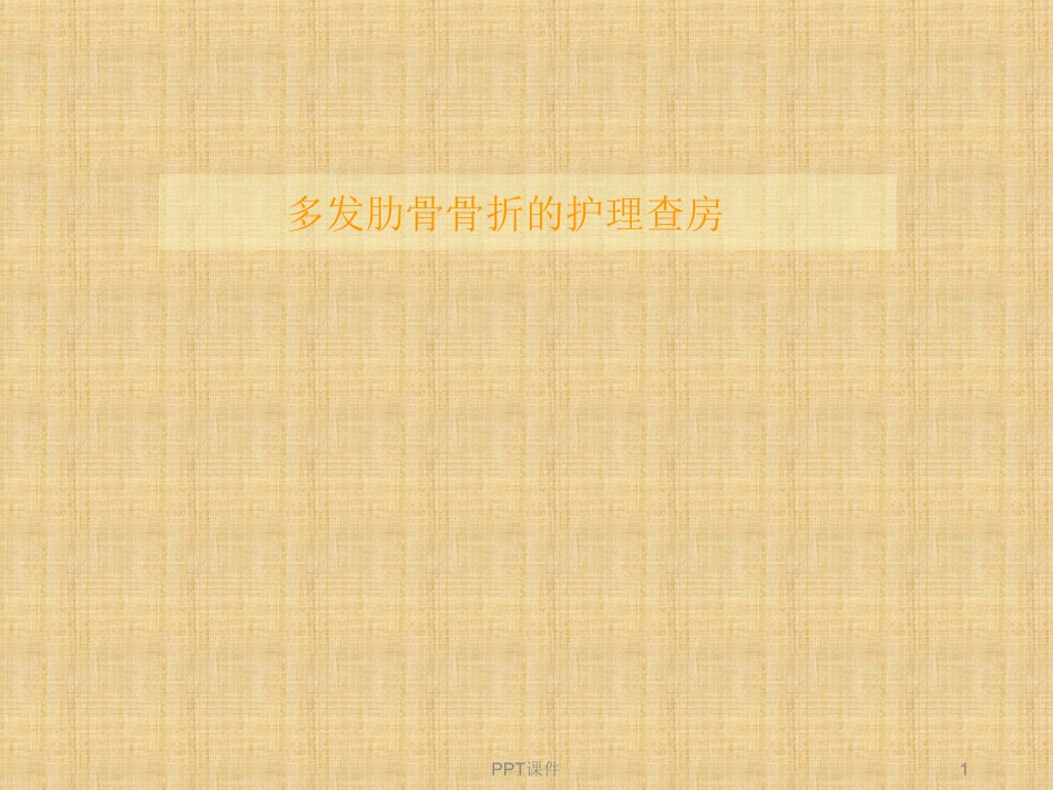 多发肋骨骨折的护理查房课件_第1页