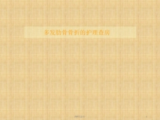 多发肋骨骨折的护理查房课件