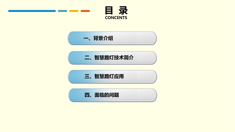 多杆合一视角下智慧路灯的应用_第2页