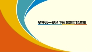 多杆合一视角下智慧路灯的应用