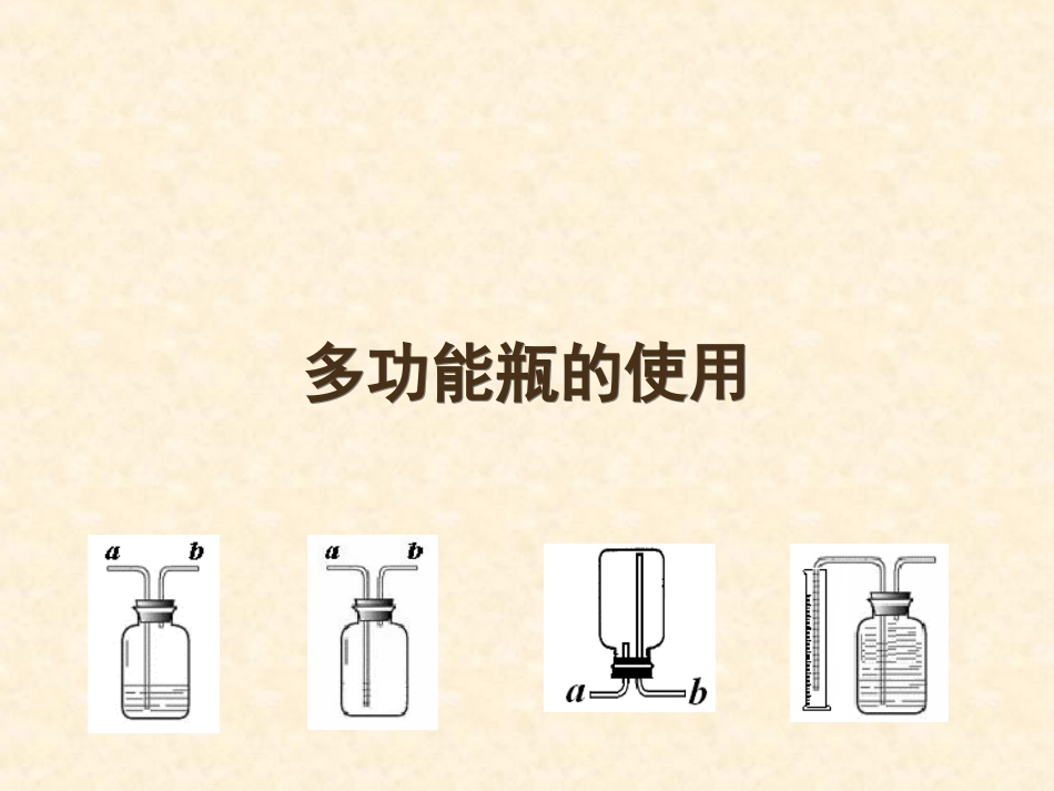 多功能瓶的使用课件_第1页