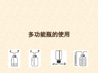 多功能瓶的使用课件