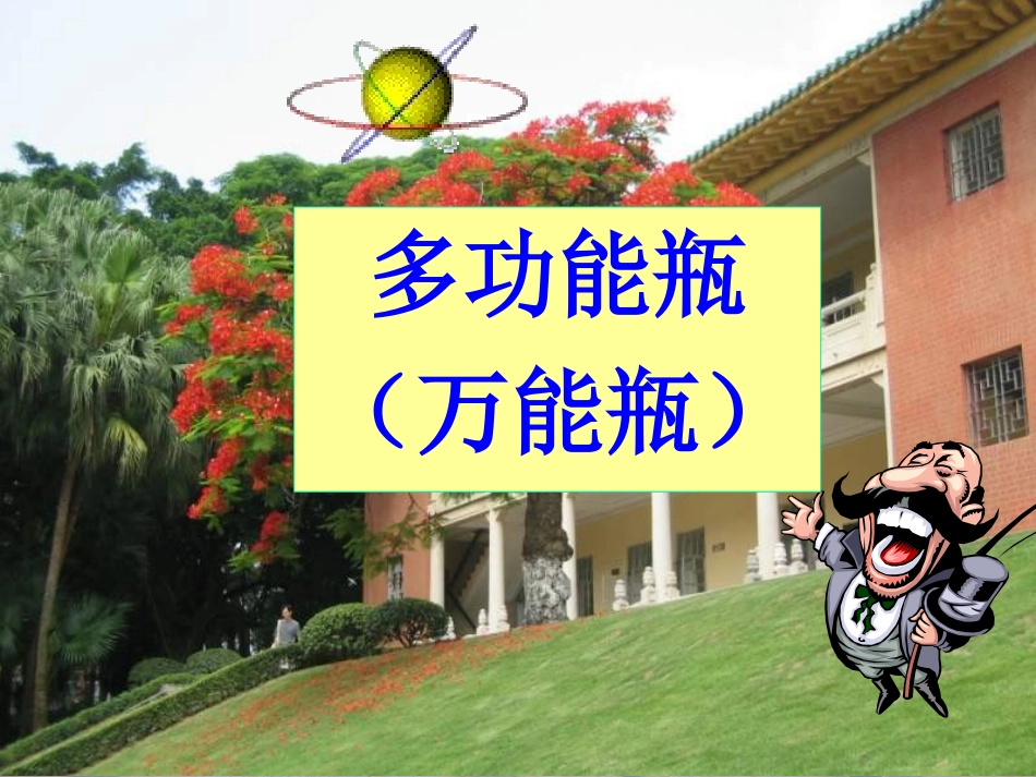 多功能瓶的用途_第1页
