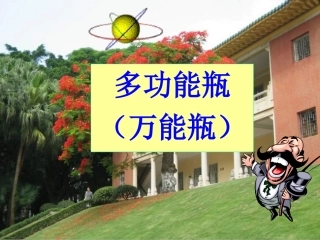多功能瓶的用途