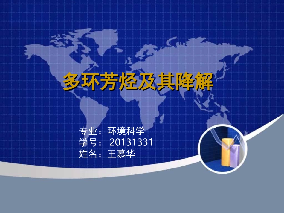 多环芳烃的降解讲诉_第1页