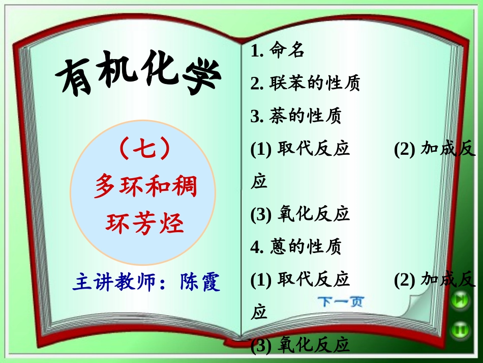 多环和稠环芳烃剖析_第1页