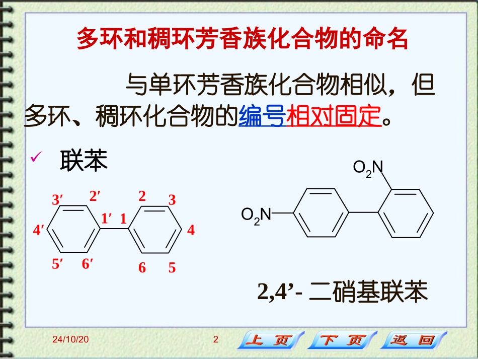 多环和稠环芳烃剖析_第2页