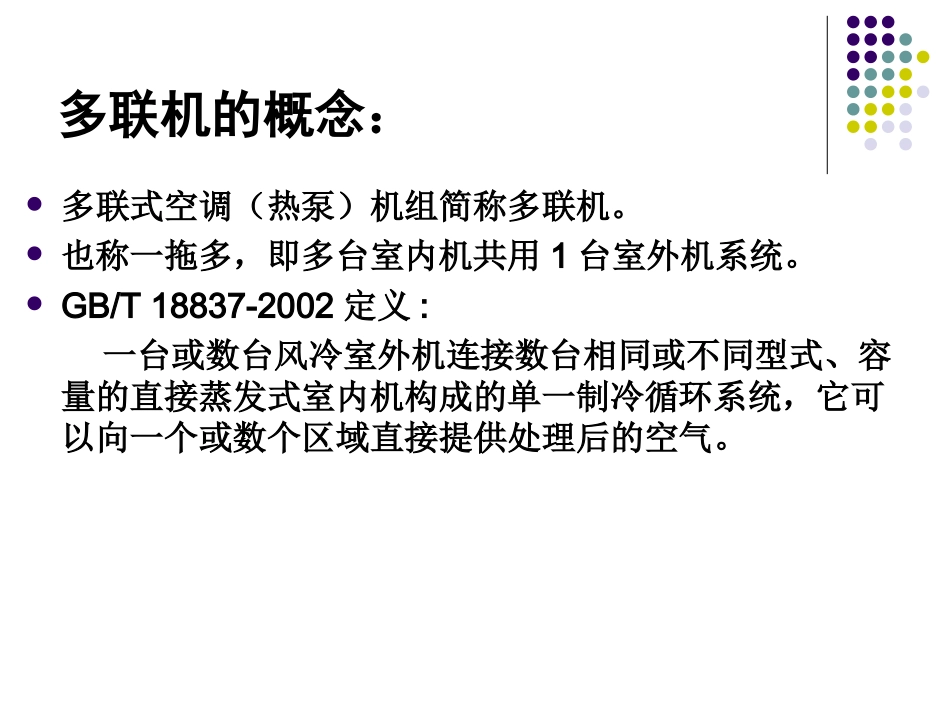 多联机技术和原理_第3页